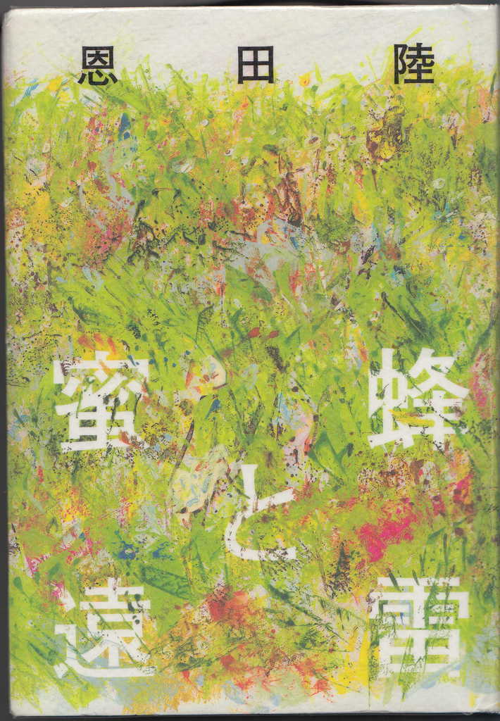 蜜蜂と遠雷 遠雷の意味は にしやんの一人言 退職しても稼がなあかん